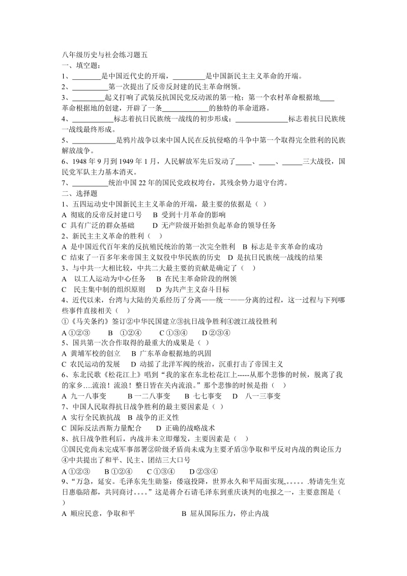 八年级历史与社会练习五.doc_第1页