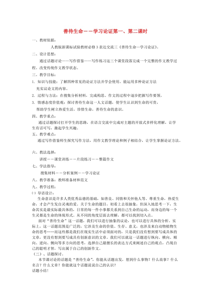 高中语文表达交流《善待生命,学习论证》教案新人教版必修.doc_第1页