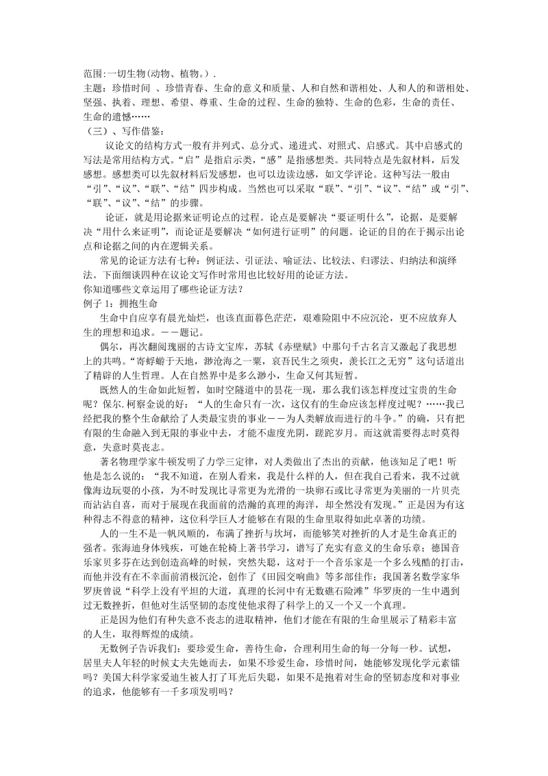 高中语文表达交流《善待生命,学习论证》教案新人教版必修.doc_第2页