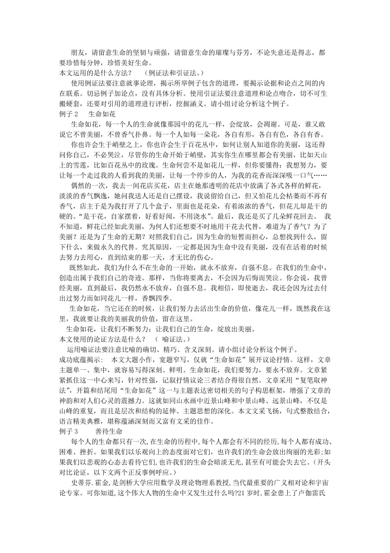 高中语文表达交流《善待生命,学习论证》教案新人教版必修.doc_第3页