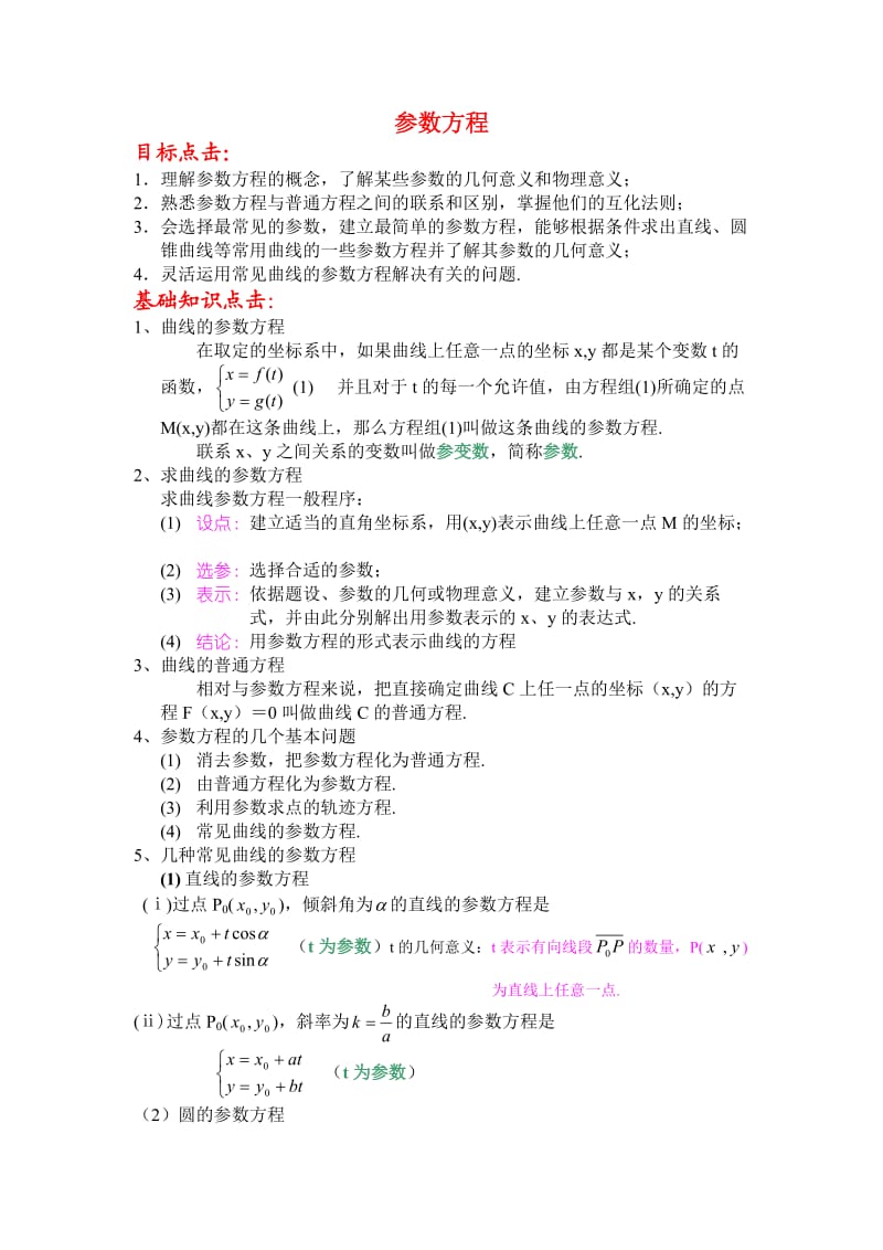 高中数学《参数方程的概念》教案新人教A版选修.doc_第1页