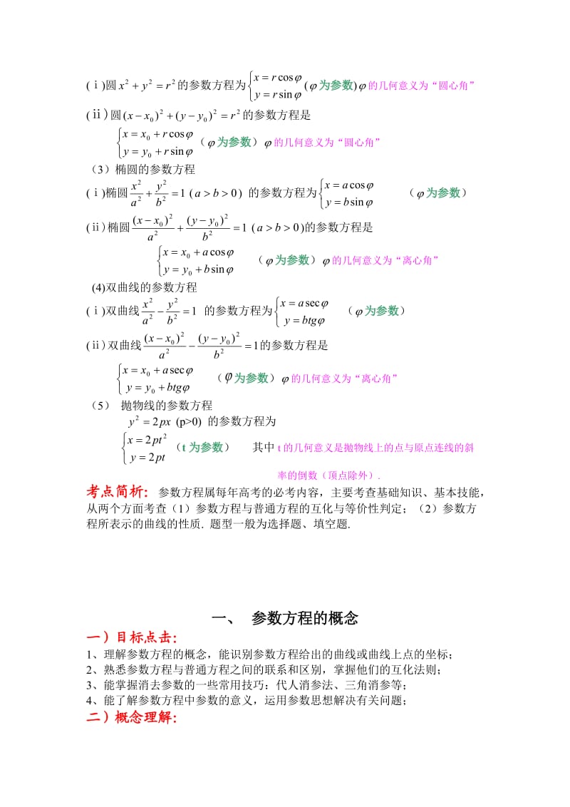 高中数学《参数方程的概念》教案新人教A版选修.doc_第2页