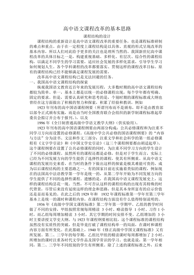 高中语文课程改革的基本思路.doc_第1页