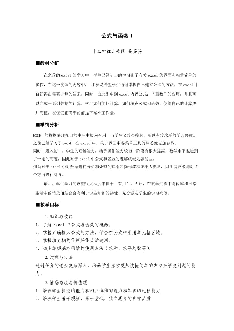 八年级公式与函数》教学设计及反思.doc_第1页