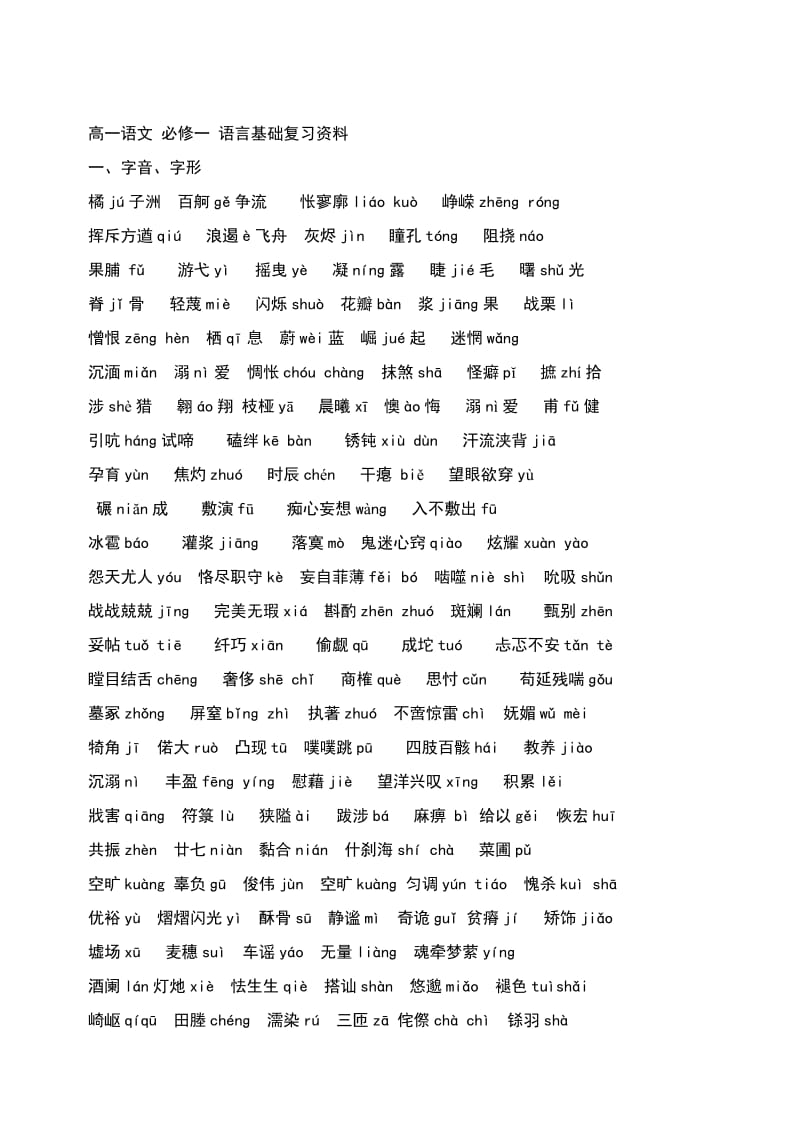 高一语文 必修一 语言基础复习资料.doc_第1页