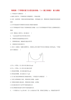 高一物理下學(xué)期末復(fù)習(xí)分層達(dá)標(biāo)訓(xùn)練7.4《重力勢(shì)能》新人教版.doc