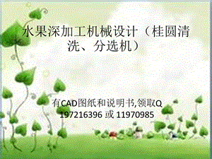 桂圓清洗機、分選機設(shè)計【水果深加工機械設(shè)計】-答辯稿