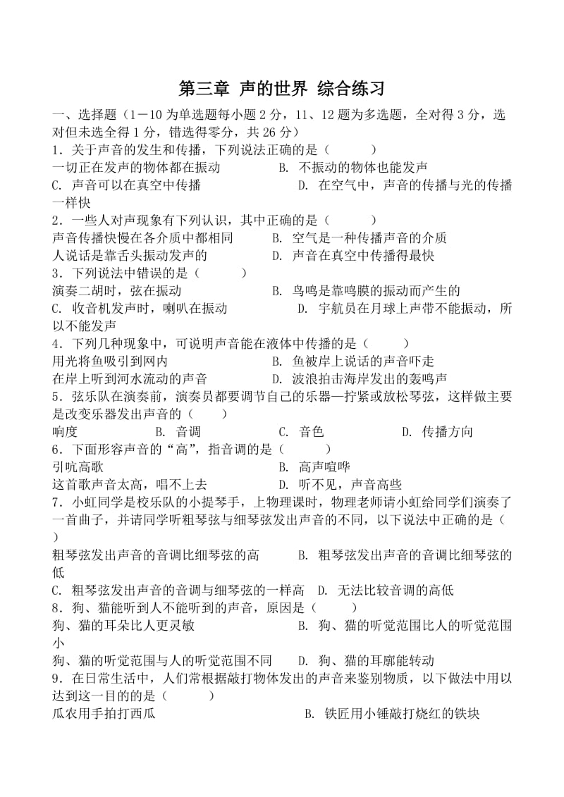 八年级物理第三章声的世界综合练习沪科版.doc_第1页