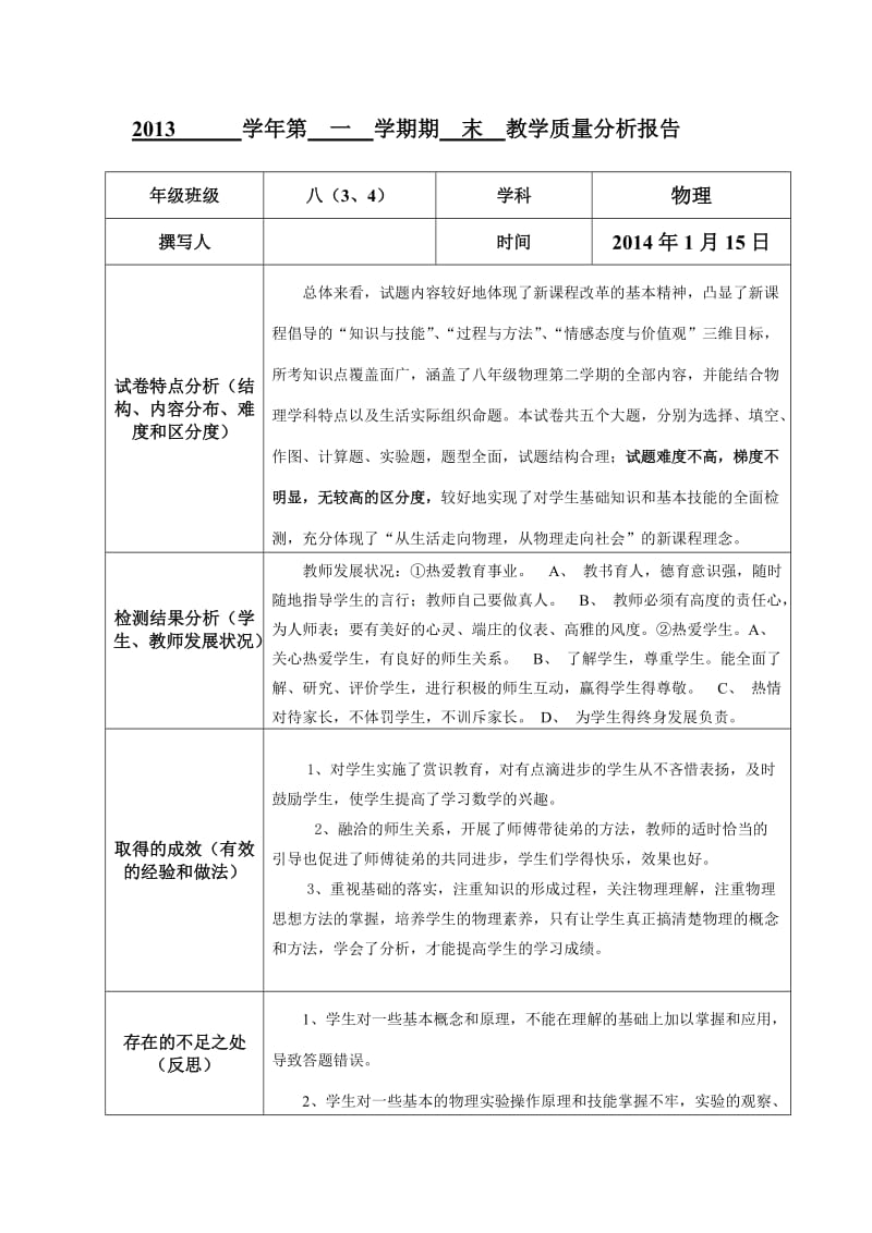 教学质量分析报告初二物理.doc_第1页