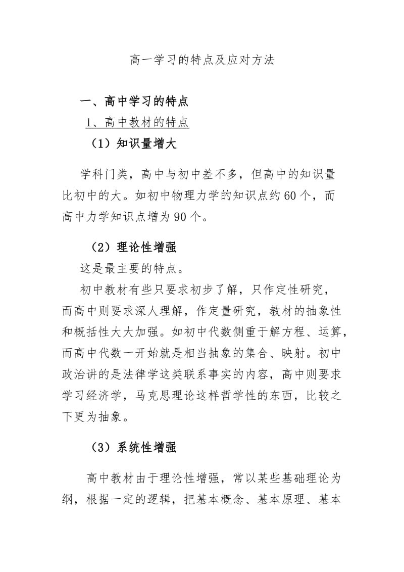 高一学习的特点及应对的方法.doc_第1页