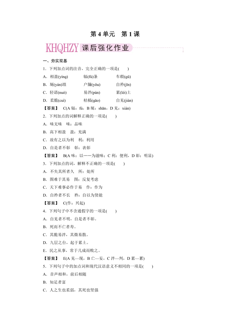 高二语文《先秦诸子选读》练习：4-1有无相生.doc_第1页