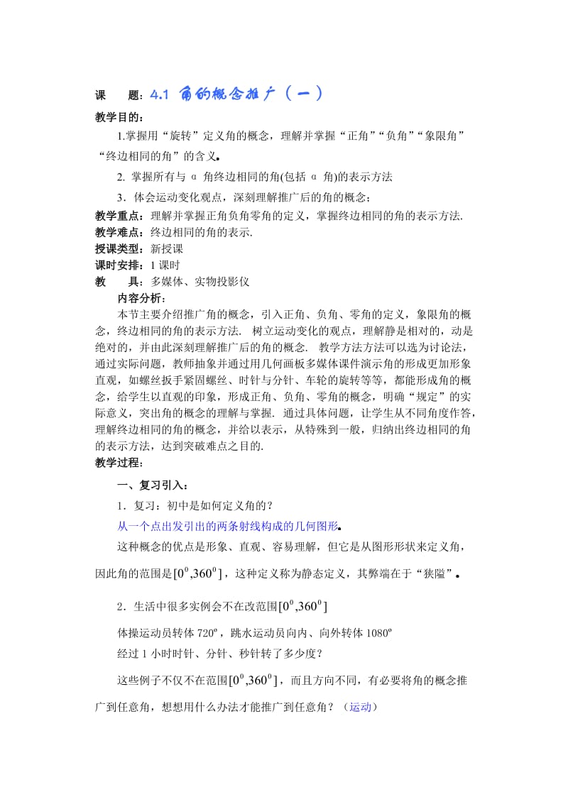 高中数学新课三角函数教案.doc_第1页