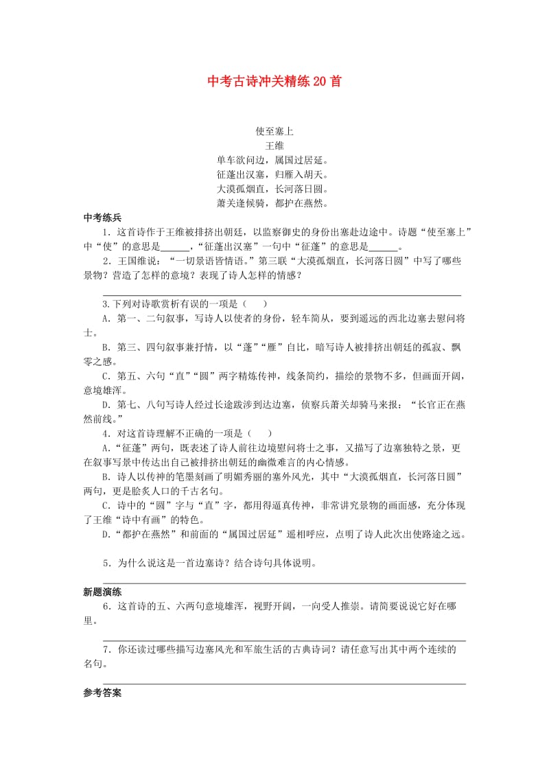 河北省邢台市2014年中考语文古诗文冲关精练20首.doc_第1页