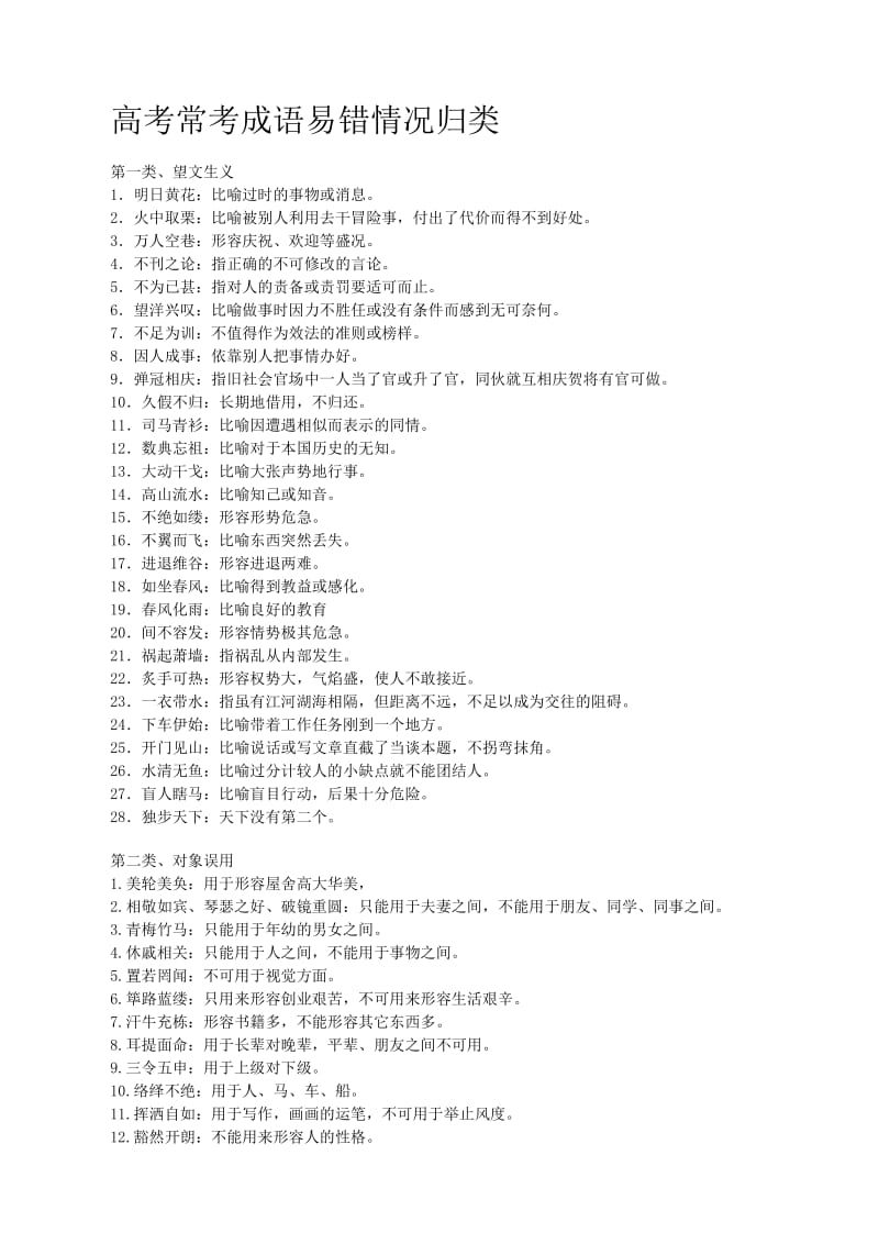 高考常考成语易错情况归类.doc_第1页