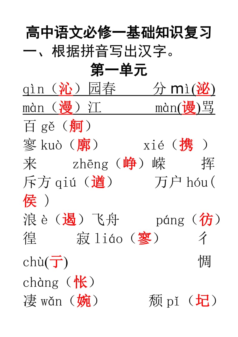 高二语文《必修一基础知识练习》(教师用).doc_第1页