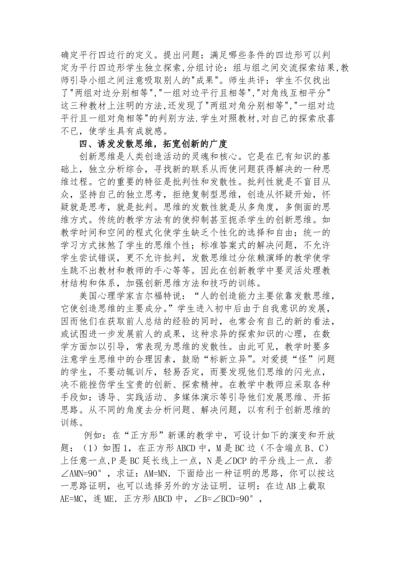 初中数学教学中培养学生创新能力的探索和实践.doc_第3页