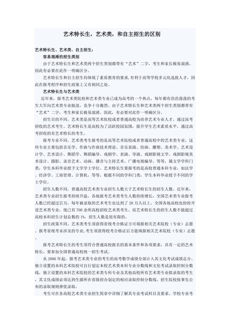 高考特长生与音乐生的区别.doc_第1页