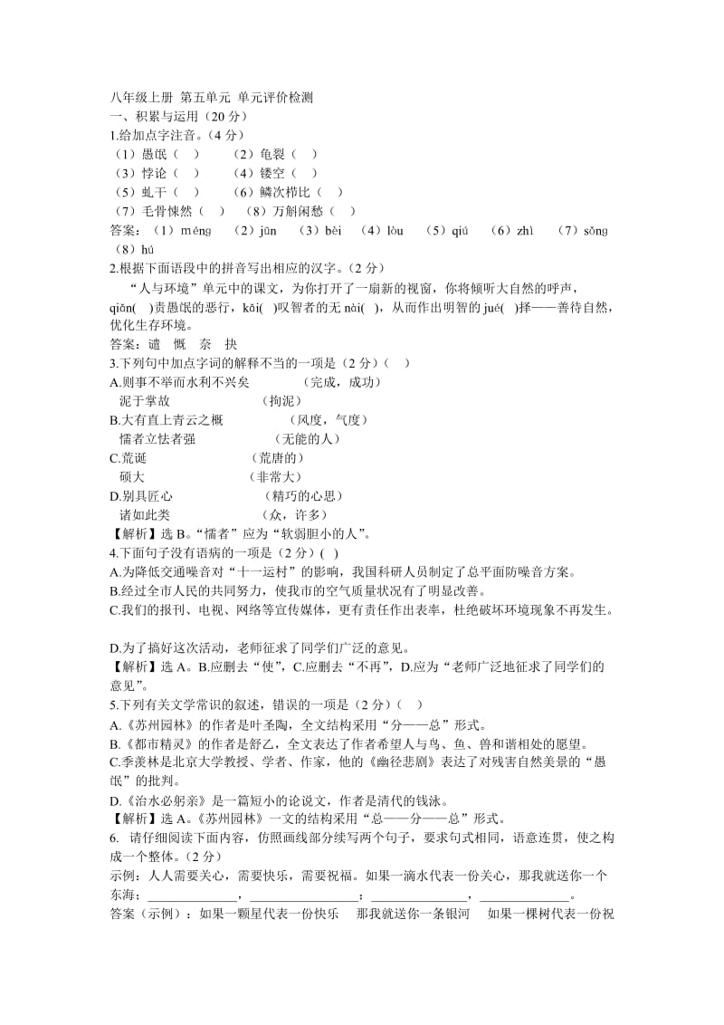 八年级上册第五单元单元评价检测.doc_第1页