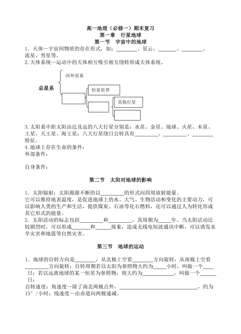 高一地理必修一复习提纲(人教版).doc_第1页