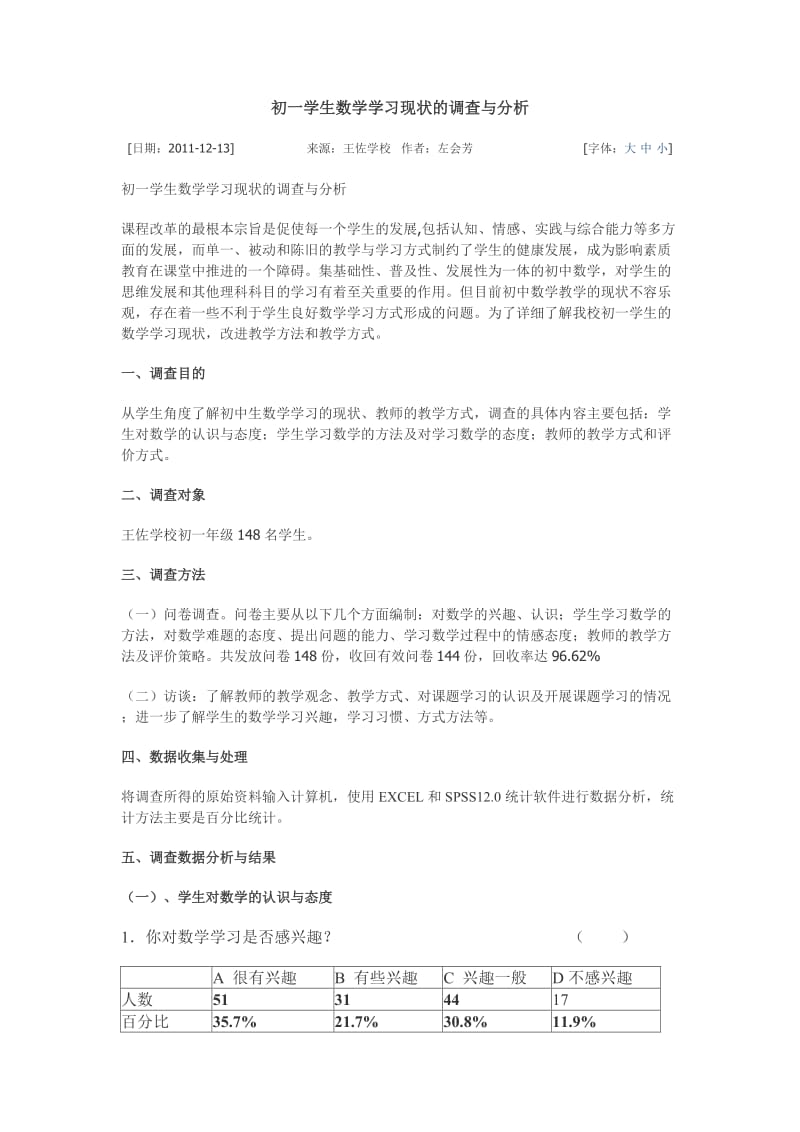 初一学生数学学习现状的调查与分析.doc_第1页