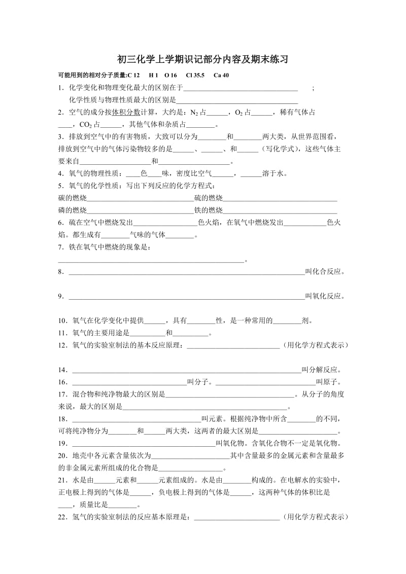 初三化学上学期识记部分内容及期末练习.doc_第1页