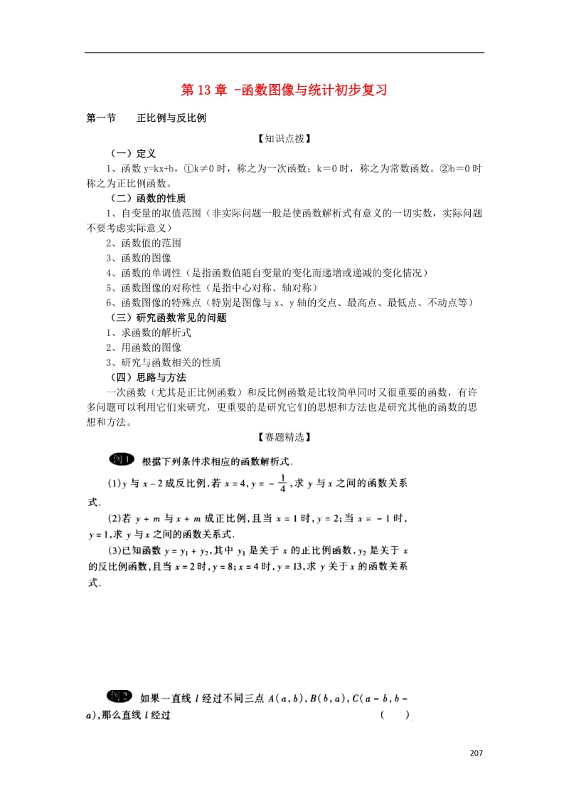 四川省木里县中学中考数学第13章函数图像与统计初步复习.doc_第1页