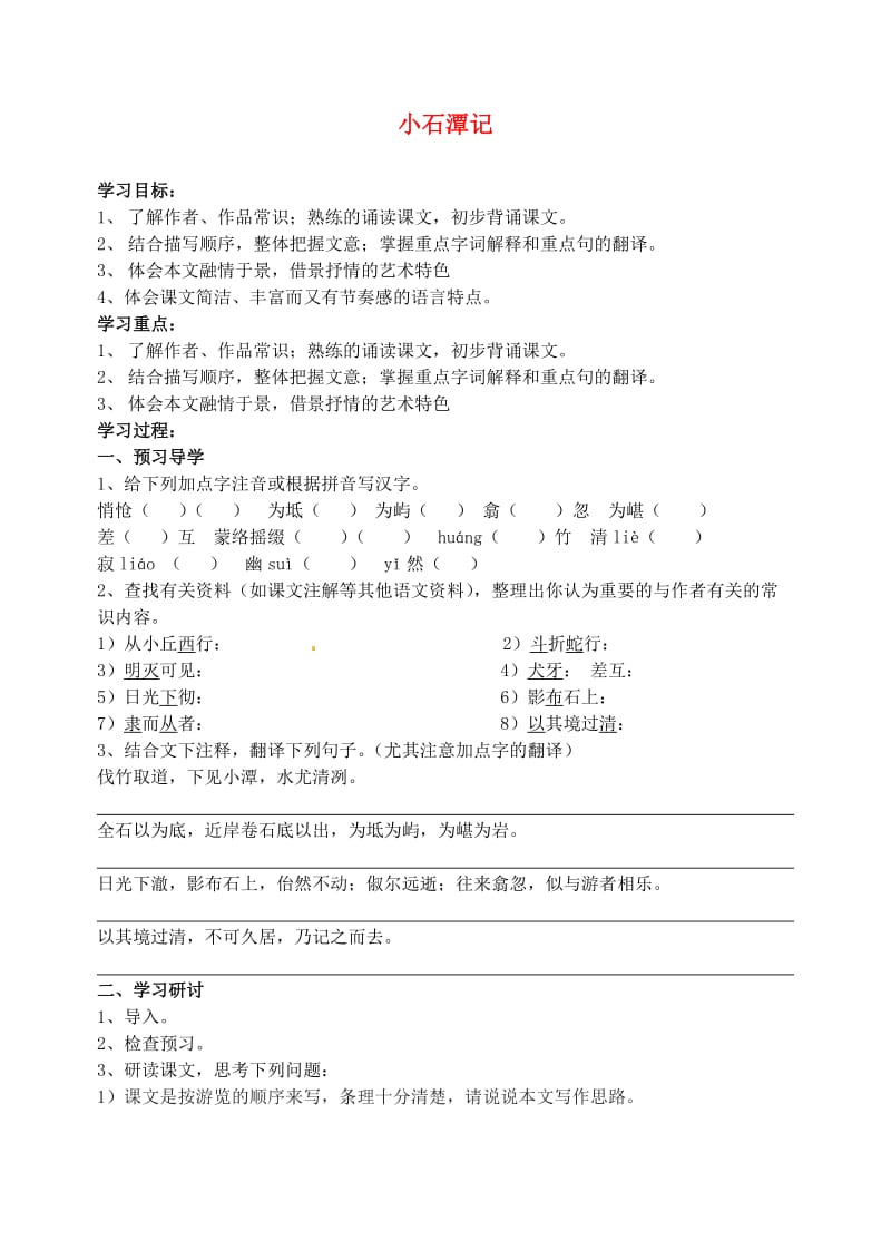 江苏省南京市溧水县东庐中学八年级语文下册小石潭记学案.doc_第1页