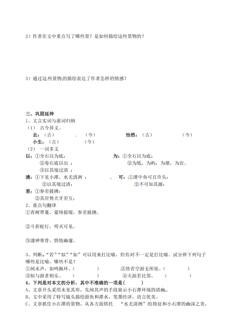 江苏省南京市溧水县东庐中学八年级语文下册小石潭记学案.doc_第2页