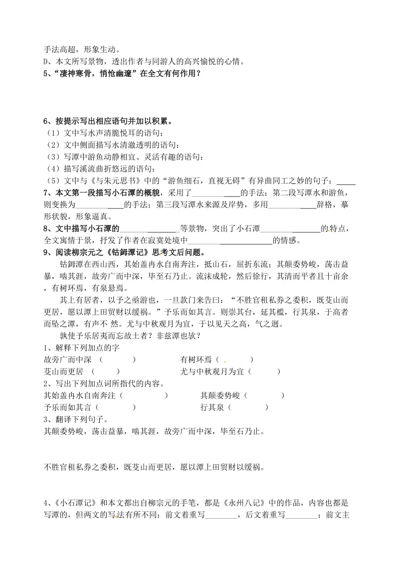 江苏省南京市溧水县东庐中学八年级语文下册小石潭记学案.doc_第3页