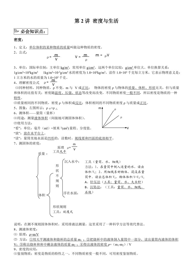 教科版初二质量和密度.doc_第1页