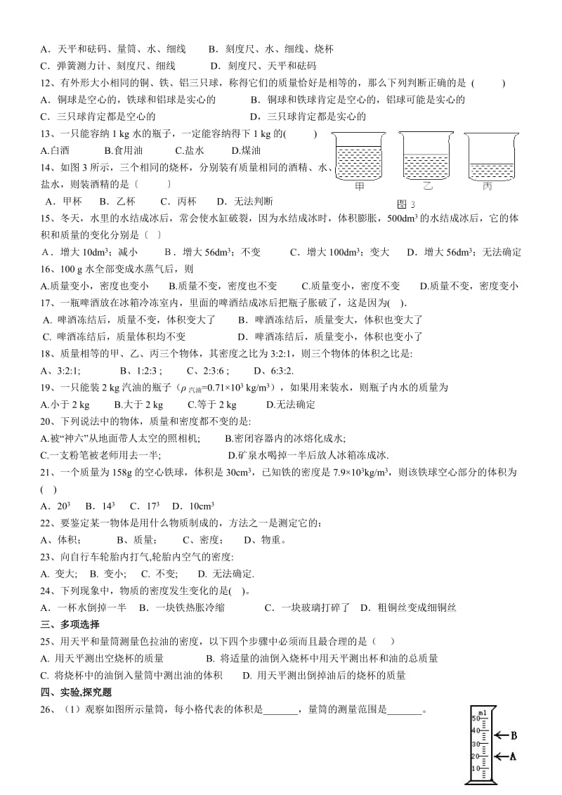 教科版初二质量和密度.doc_第3页