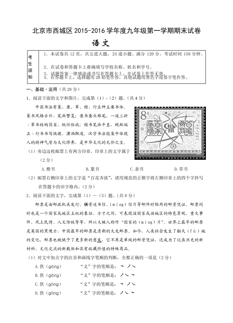 西城区2015-2016学年度第一学期期末初三语文试题及答案.doc_第1页