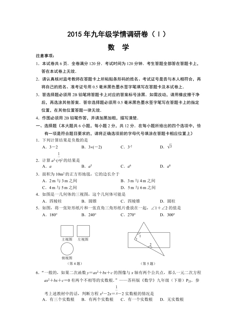 建邺区2015年九年级学情调研测试(终稿).doc_第1页