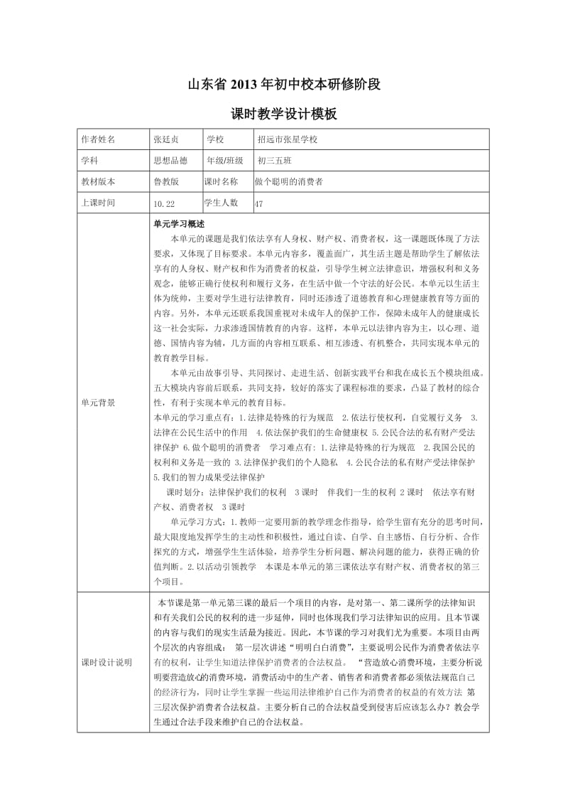 初中校本研修课时教学设计张廷贞第一次.doc_第1页