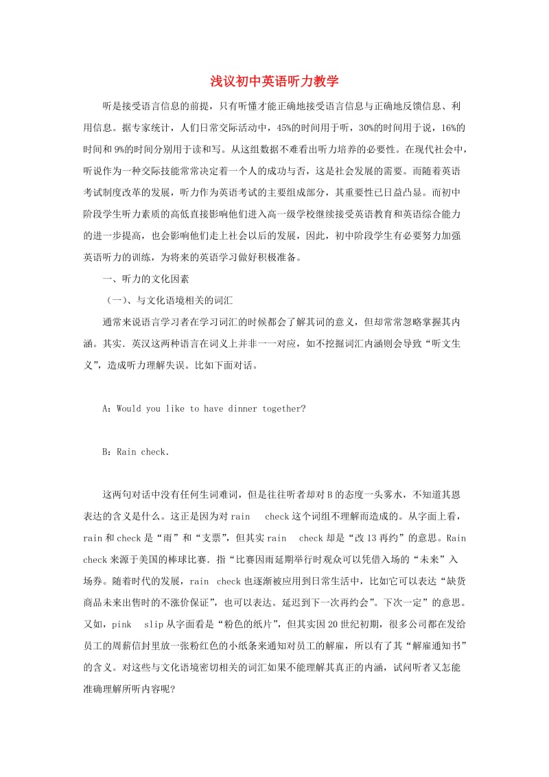 初中英语教学论文 浅议初中英语听力教学 牛津版.doc_第1页