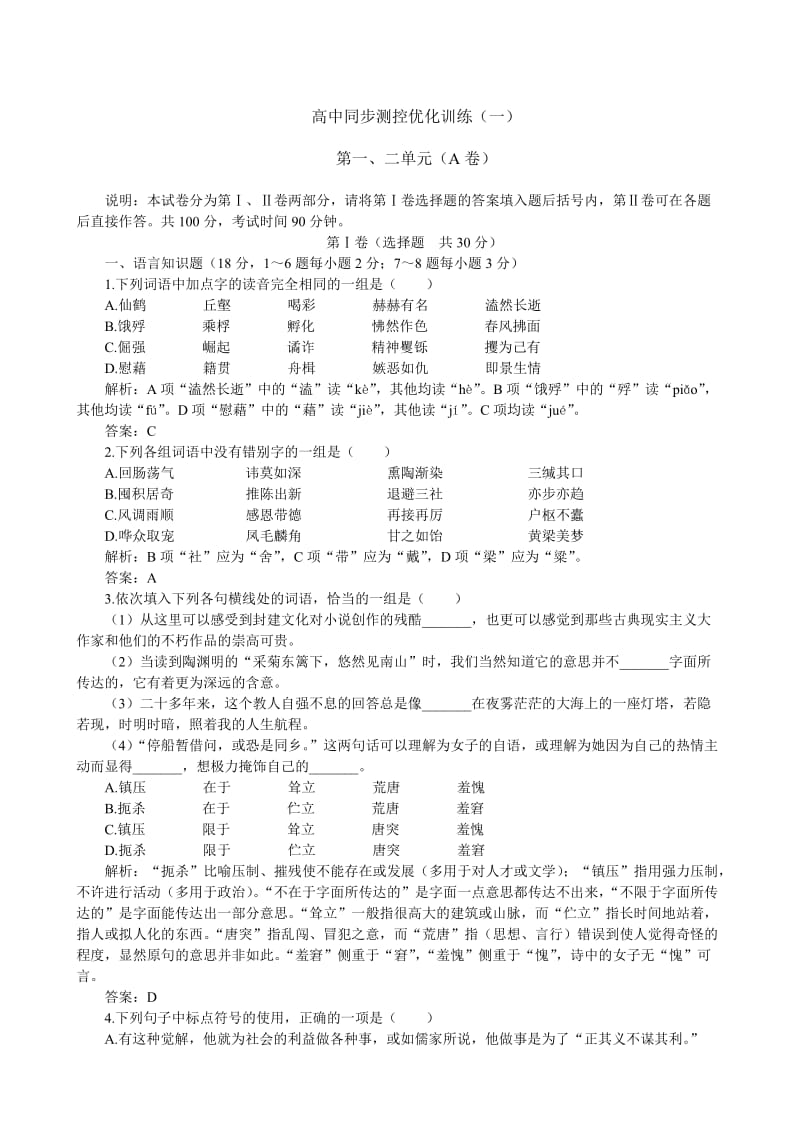 高中语文同步测控优化训练(一).doc_第1页