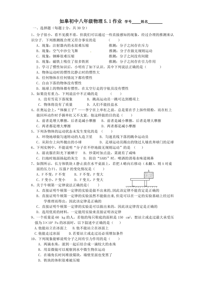 如皋初中八年级物理5.1作业.doc_第1页