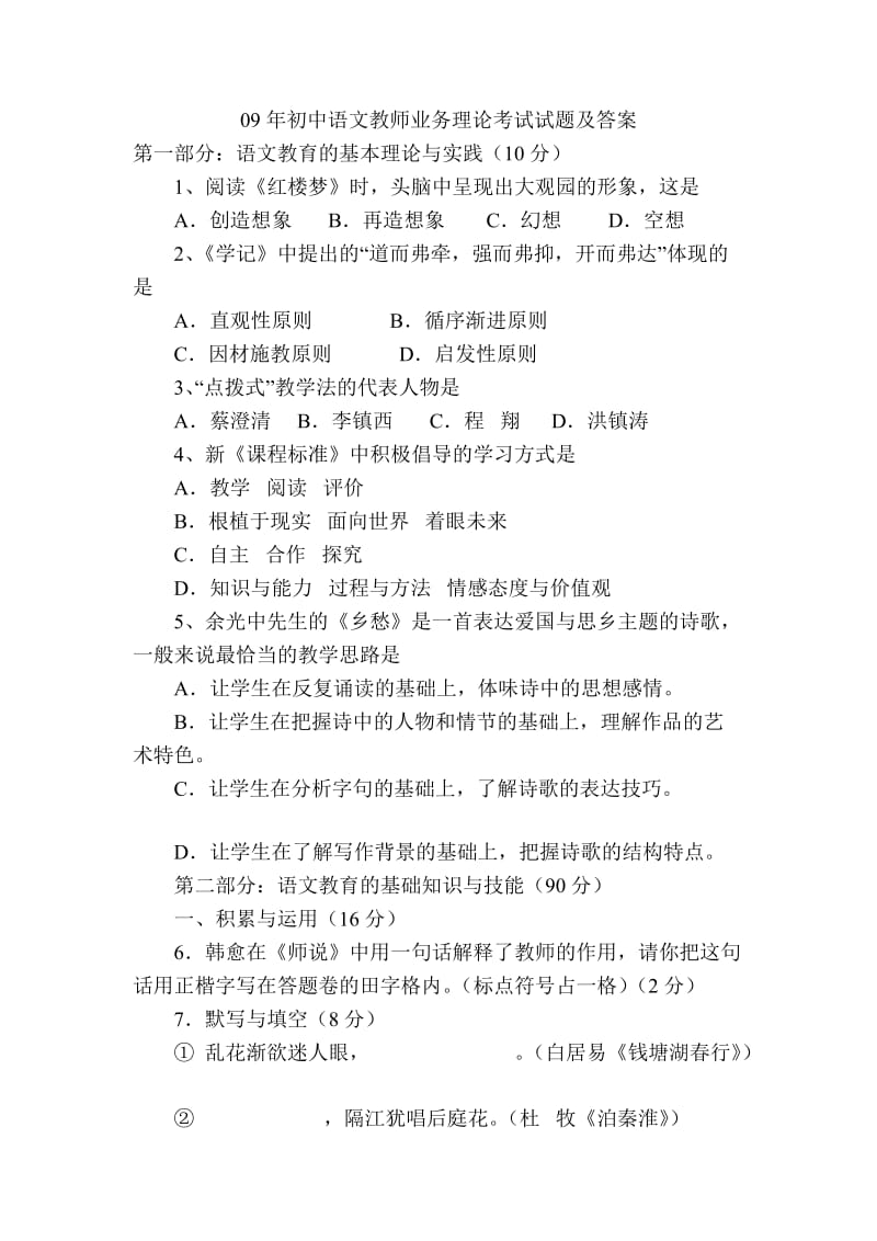 初中语文教师业务理论考试试题.doc_第1页