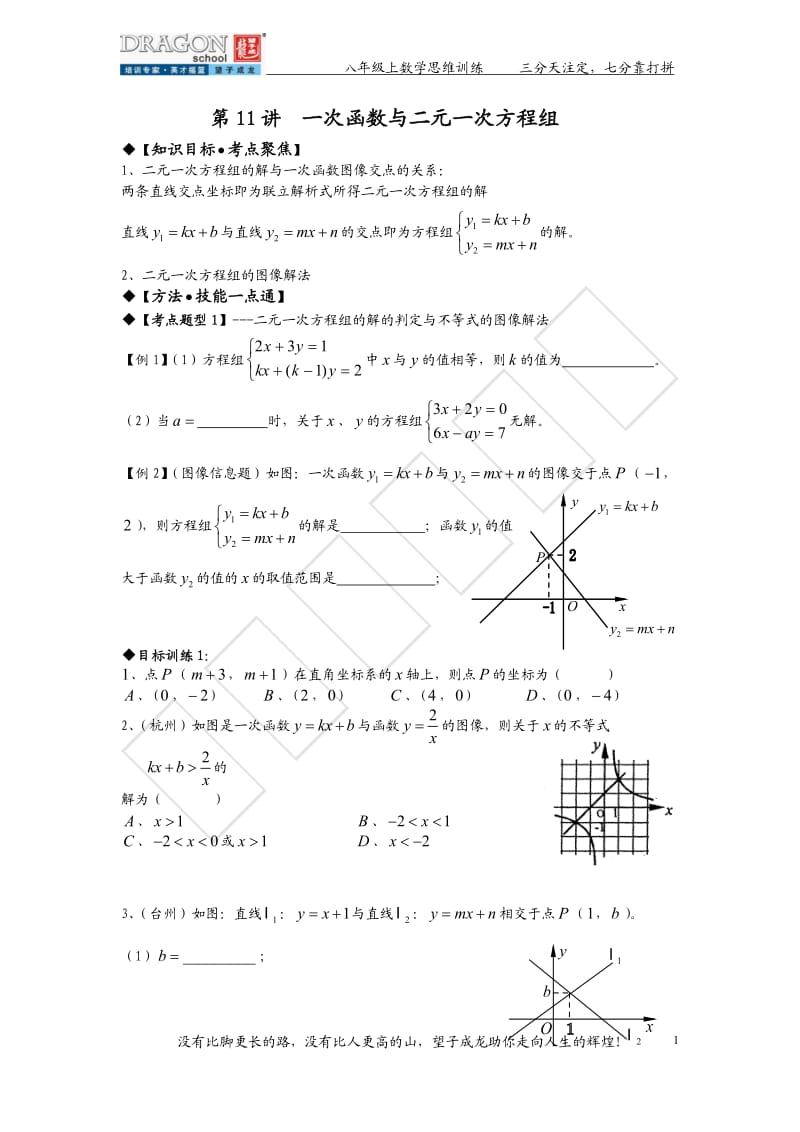 初二数学第11讲-二元一次方程组与一次函数.doc_第1页