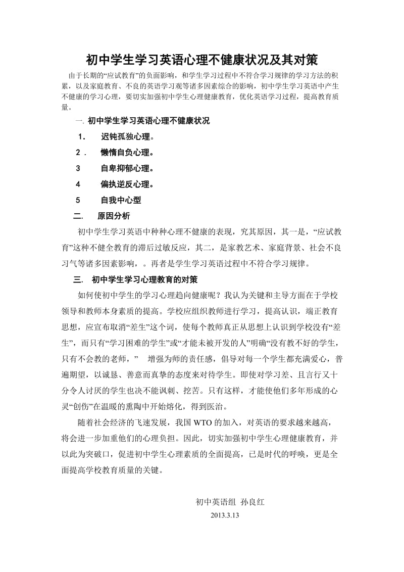 初中学生学习英语心理不健康状况及其对策.doc_第1页