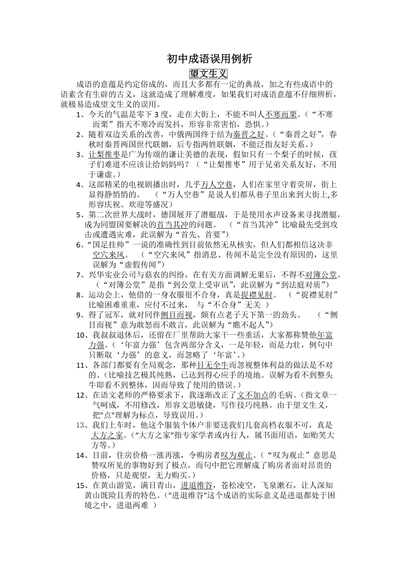 初中成语误用例析.docx_第1页