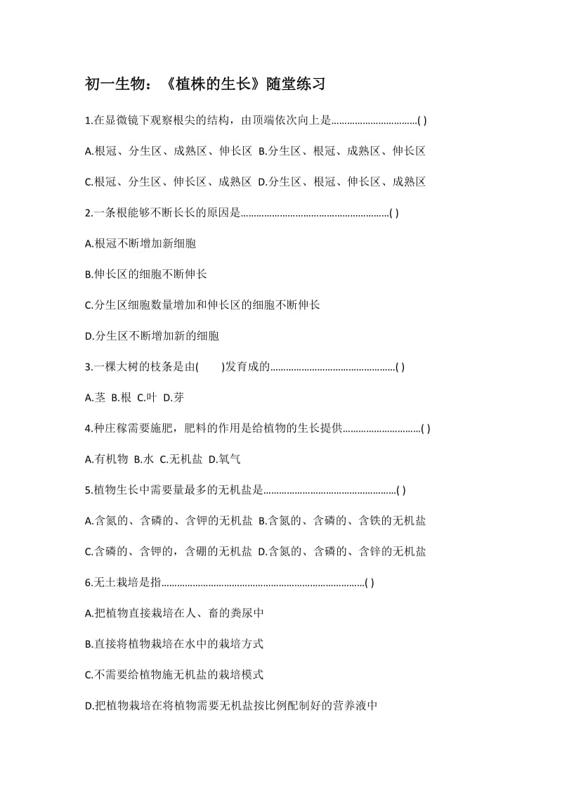 初一生物：《植株的生长》随堂练习.docx_第1页