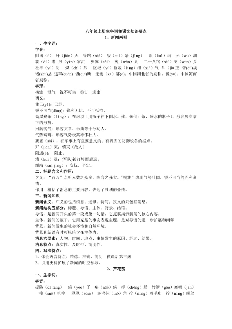 八年级上册生字词和课文知识要点.doc_第1页