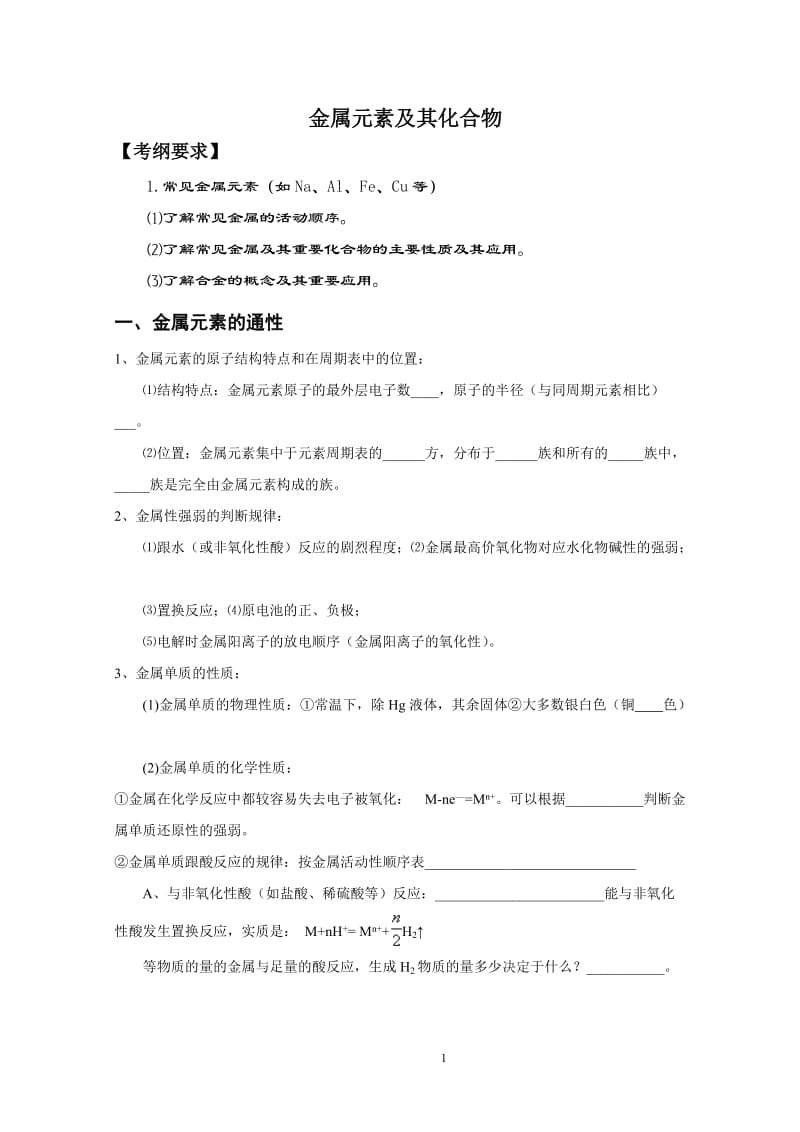 高三复习金属元素及其化合物.doc_第1页