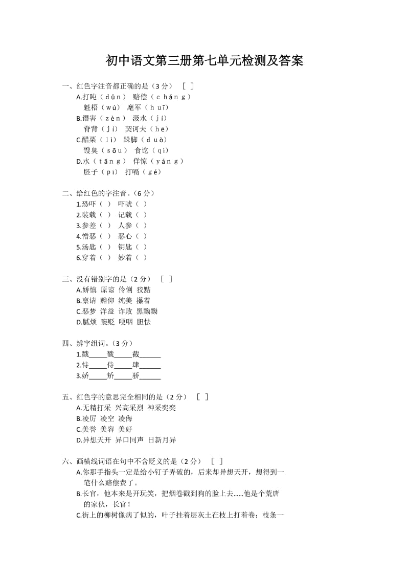 初中语文第三册第七单元检测及答案.docx_第1页