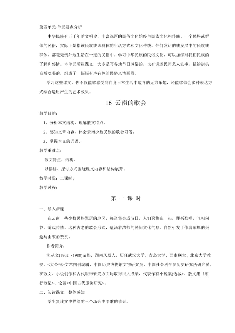 八年级语文下册第四单元教案.doc_第1页