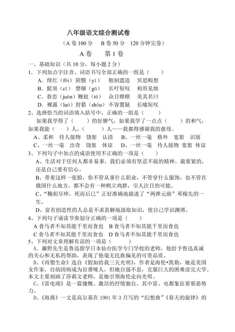 八年级语文期末综合素质检测考试题.doc_第1页