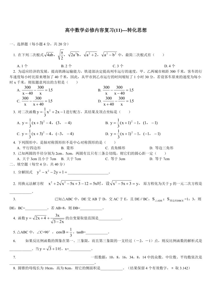 高中数学必修内容复习转化思想.doc_第1页