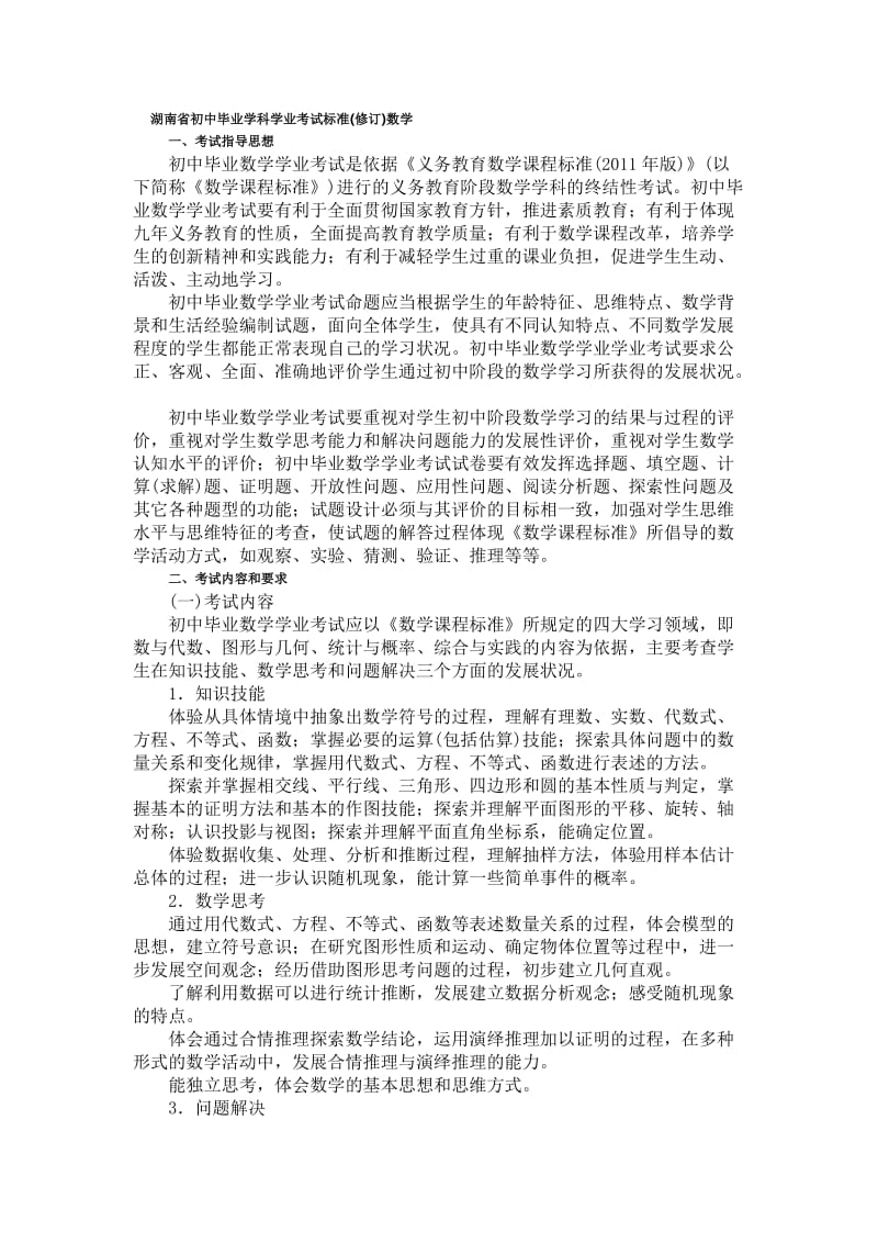 湖南省初中毕业学科学业考试标准修订数学.doc_第1页