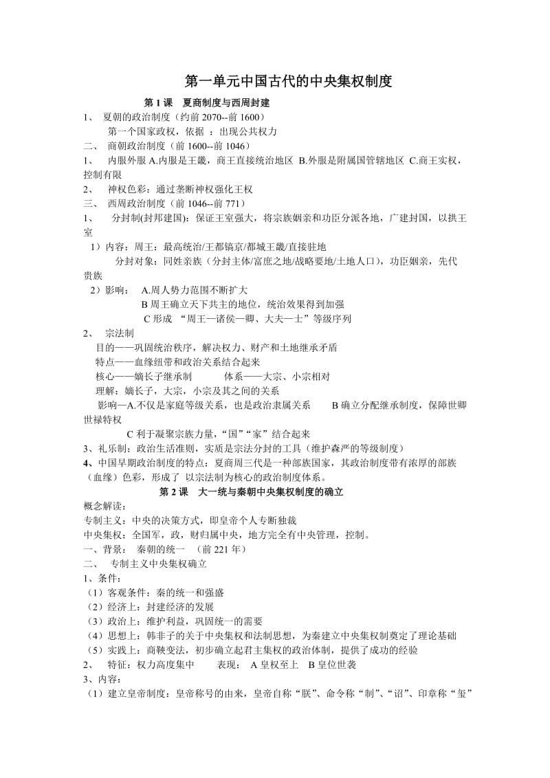 高一岳麓版必修一第一、二单元复习.doc_第1页